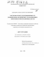 Управление процессом реинжиниринга на промышленных предприятиях с использованием эффективных информационных систем - тема диссертации по экономике, скачайте бесплатно в экономической библиотеке