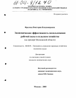 Экономическая эффективность использования рабочей силы в сельском хозяйстве - тема диссертации по экономике, скачайте бесплатно в экономической библиотеке