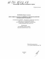 Инвестиции как фактор устойчивого развития предприятий промышленного комплекса - тема диссертации по экономике, скачайте бесплатно в экономической библиотеке