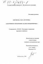 Адаптивное управление малым предприятием - тема диссертации по экономике, скачайте бесплатно в экономической библиотеке