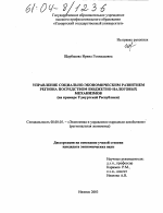 Управление социально-экономическим развитием региона посредством бюджетно-налоговых механизмов - тема диссертации по экономике, скачайте бесплатно в экономической библиотеке