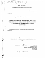 Организационно-экономические вопросы управления инновационной деятельности строительных фирм нефтегазового комплекса - тема диссертации по экономике, скачайте бесплатно в экономической библиотеке