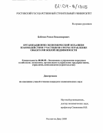 Организационно-экономический механизм взаимодействия участников сферы управления объектами жилой недвижимости - тема диссертации по экономике, скачайте бесплатно в экономической библиотеке