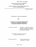 Развитие системы прогнозирования спроса на грузовые перевозки железнодорожным транспортом - тема диссертации по экономике, скачайте бесплатно в экономической библиотеке