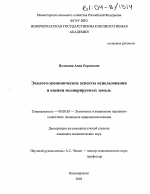 Эколого-экономические аспекты использования и оценки мелиорируемых земель - тема диссертации по экономике, скачайте бесплатно в экономической библиотеке