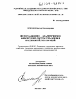 Информационно-аналитическое обеспечение систем управления предприятий, корпораций - тема диссертации по экономике, скачайте бесплатно в экономической библиотеке