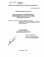 Обоснование современных концепций реструктуризации предприятий АПК - тема диссертации по экономике, скачайте бесплатно в экономической библиотеке