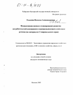 Индикативная оценка и планирование развития потребительской кооперации в агропромышленном комплексе региона - тема диссертации по экономике, скачайте бесплатно в экономической библиотеке