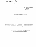 Оценка устойчивости предприятия в системе "государственное регулирование - рыночная среда" - тема диссертации по экономике, скачайте бесплатно в экономической библиотеке