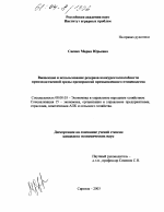 Выявление и использование резервов конкурентоспособности производственной среды предприятий промышленного птицеводства - тема диссертации по экономике, скачайте бесплатно в экономической библиотеке