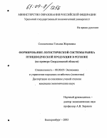 Формирование логистической системы рынка птицеводческой продукции в регионе - тема диссертации по экономике, скачайте бесплатно в экономической библиотеке