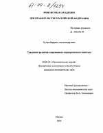 Тенденции развития современного корпоративного капитала - тема диссертации по экономике, скачайте бесплатно в экономической библиотеке