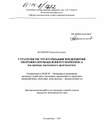 Стратегия реструктуризации предприятий оборонно-промышленного комплекса - тема диссертации по экономике, скачайте бесплатно в экономической библиотеке