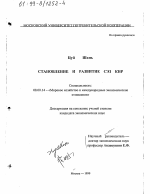 Становление и развитие СЭЗ КНР - тема диссертации по экономике, скачайте бесплатно в экономической библиотеке