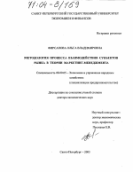 Методология процесса взаимодействия субъектов рынка в теории маркетинг-менеджмента - тема диссертации по экономике, скачайте бесплатно в экономической библиотеке