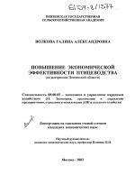 Повышение экономической эффективности птицеводства - тема диссертации по экономике, скачайте бесплатно в экономической библиотеке