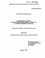 Устойчивое развитие современной экономики - тема диссертации по экономике, скачайте бесплатно в экономической библиотеке