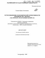 Пути повышения экономической эффективности производства молока - тема диссертации по экономике, скачайте бесплатно в экономической библиотеке
