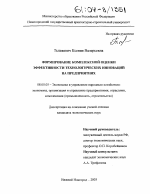 Формирование комплексной оценки эффективности технологических инноваций на предприятиях - тема диссертации по экономике, скачайте бесплатно в экономической библиотеке