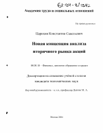 Новая концепция анализа вторичного рынка акций - тема диссертации по экономике, скачайте бесплатно в экономической библиотеке