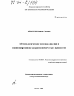 Методологические основы анализа и прогнозирования макроэкономических процессов - тема диссертации по экономике, скачайте бесплатно в экономической библиотеке