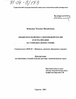 Бюджетная политика современной России и ее реализация на субфедеральном уровне - тема диссертации по экономике, скачайте бесплатно в экономической библиотеке