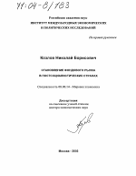 Становление фондового рынка в постсоциалистических странах - тема диссертации по экономике, скачайте бесплатно в экономической библиотеке