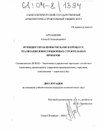 Функции управления рисками в процессе реализации инвестиционных строительных проектов - тема диссертации по экономике, скачайте бесплатно в экономической библиотеке