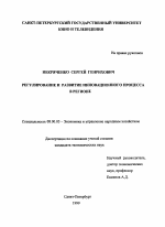Регулирование и развитие инновационного процесса в регионе - тема диссертации по экономике, скачайте бесплатно в экономической библиотеке
