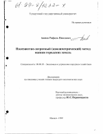 Полезностно-затратный (квалиметрически) метод оценки городских земель - тема диссертации по экономике, скачайте бесплатно в экономической библиотеке