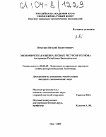 Экономическая оценка лесных ресурсов региона - тема диссертации по экономике, скачайте бесплатно в экономической библиотеке