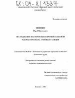 Исследование факторов обеспечения надежной работы персонала атомных станций - тема диссертации по экономике, скачайте бесплатно в экономической библиотеке