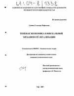 Теневая экономика и фискальный механизм её легализации - тема диссертации по экономике, скачайте бесплатно в экономической библиотеке