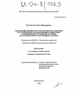 Управление процессом разработки и реализации стратегического планирования социально-экономического развития региона - тема диссертации по экономике, скачайте бесплатно в экономической библиотеке