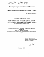 Формирование общенациональной системы управления архивным делом - тема диссертации по экономике, скачайте бесплатно в экономической библиотеке