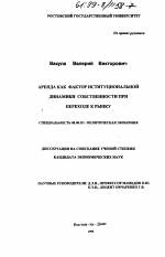 Аренда как фактор институциональной динамики собственности при переходе к рынку - тема диссертации по экономике, скачайте бесплатно в экономической библиотеке