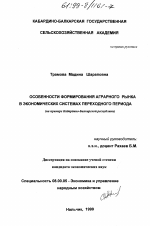 Особенности формирования аграрного рынка в экономических системах переходного периода - тема диссертации по экономике, скачайте бесплатно в экономической библиотеке
