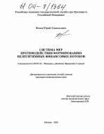 Система мер противодействия формированию нелегитимных финансовых потоков - тема диссертации по экономике, скачайте бесплатно в экономической библиотеке