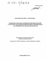 Проблемы и методы формирования финансовой стратегии узкоспециализированного предприятия - тема диссертации по экономике, скачайте бесплатно в экономической библиотеке