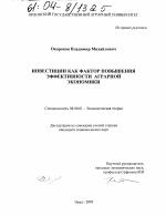 Инвестиции как фактор повышения эффективности аграрной экономики - тема диссертации по экономике, скачайте бесплатно в экономической библиотеке