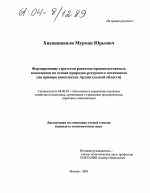 Формирование стратегии развития производственных комплексов на основе природно-ресурсного потенциала - тема диссертации по экономике, скачайте бесплатно в экономической библиотеке