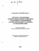 Система управления профессиональным развитием служащих в таможенной службе Монголии в условиях ее модернизации - тема диссертации по экономике, скачайте бесплатно в экономической библиотеке
