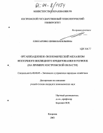 Организационно-экономический механизм ипотечного жилищного кредитования в регионе - тема диссертации по экономике, скачайте бесплатно в экономической библиотеке