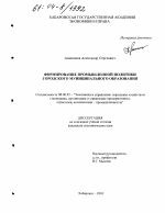 Формирование промышленной политики городского муниципального образования - тема диссертации по экономике, скачайте бесплатно в экономической библиотеке