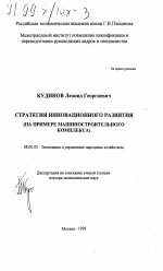 Стратегия инновационного развития - тема диссертации по экономике, скачайте бесплатно в экономической библиотеке