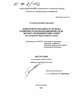 Конкурентоспособность региона в рыночно-трансформационной среде: эколого-экономический аспект - тема диссертации по экономике, скачайте бесплатно в экономической библиотеке