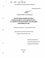 Институциональный механизм международного сотрудничества вуза в условиях трансформации и глобализации экономики России - тема диссертации по экономике, скачайте бесплатно в экономической библиотеке