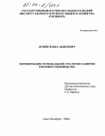 Формирование региональной стратегии развития товарного рыбоводства - тема диссертации по экономике, скачайте бесплатно в экономической библиотеке