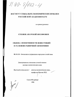 Оценка эффективности инвестиций в условиях рыночной экономики - тема диссертации по экономике, скачайте бесплатно в экономической библиотеке