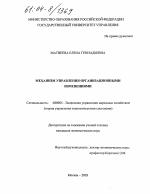 Механизм управления организационными изменениями - тема диссертации по экономике, скачайте бесплатно в экономической библиотеке